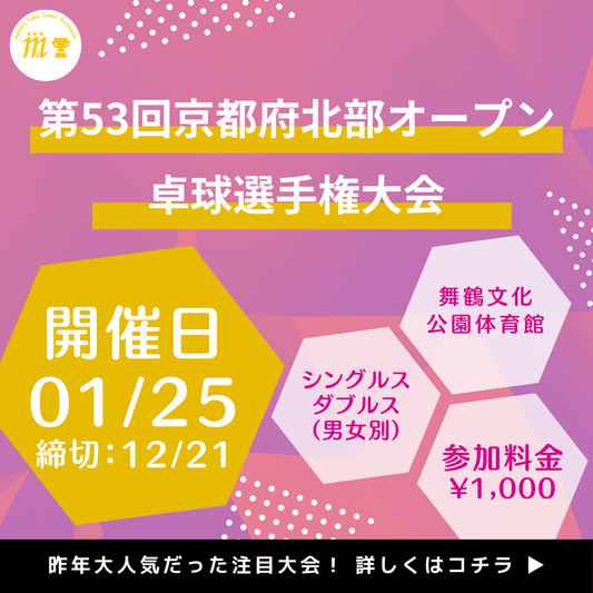 2026/01/25 第53回京都府北部オープン卓球選手権大会