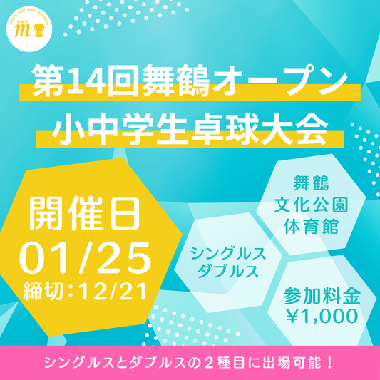2026/01/25 第14回舞鶴オープン小中学生卓球大会