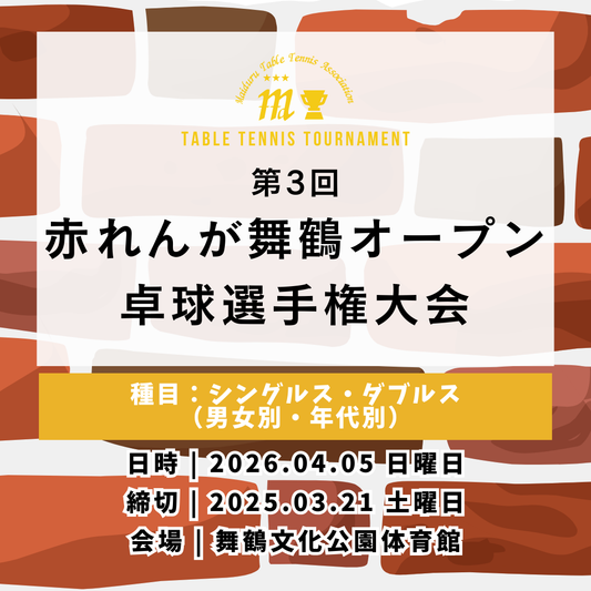 2026/04/05 第3回赤れんが舞鶴オープン卓球選手権大会