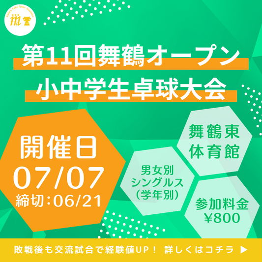 2024/07/07 第11回舞鶴オープン小中学生卓球大会