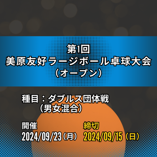 2024/09/23 第1回 美原友好ラージボール卓球大会