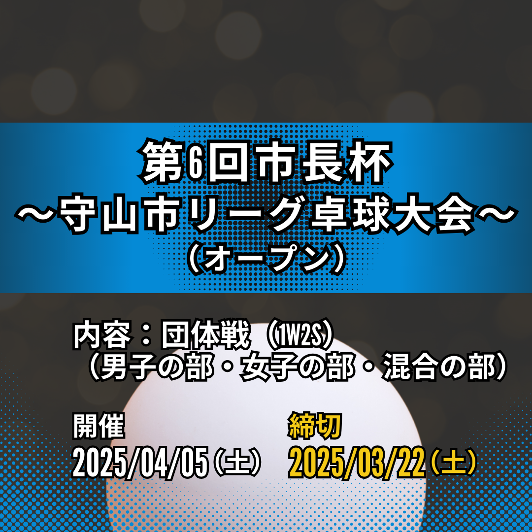 2025/04/05 第6回市長杯～2025年度 守山市リーグ卓球大会～