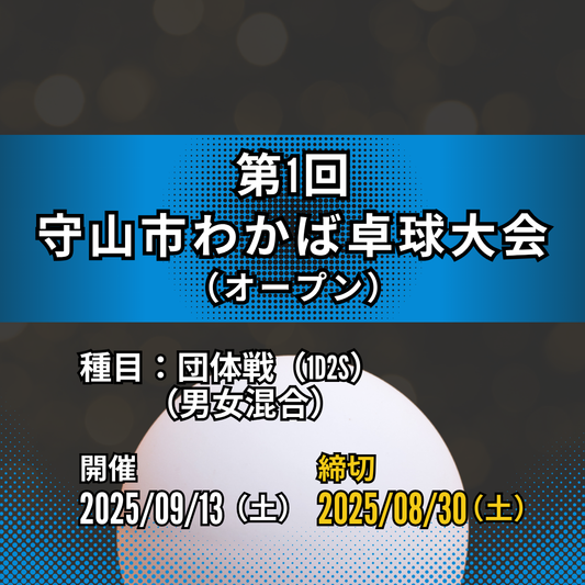 2025/09/13 第1回 守山市わかば卓球大会