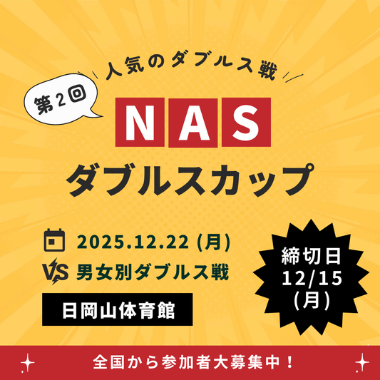 2025/12/22 第2回NASダブルスカップ