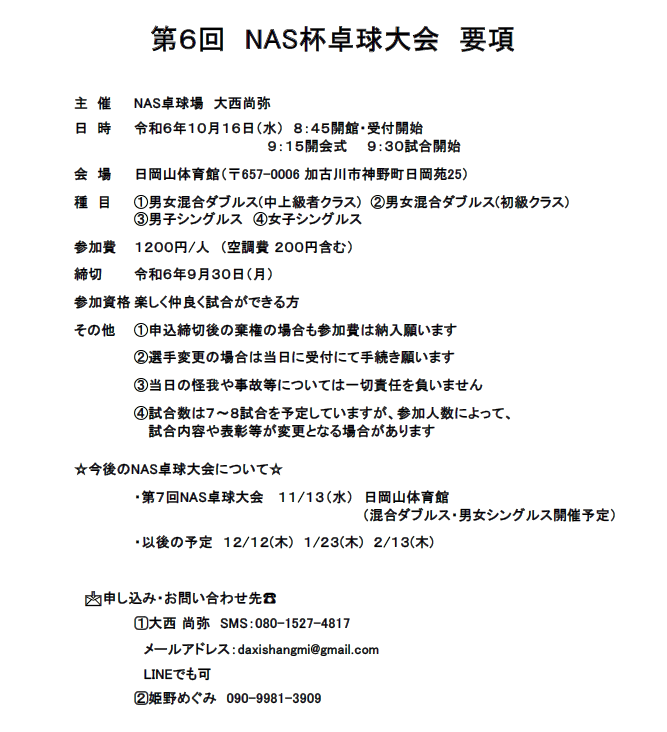 2024/10/16 第6回 NAS杯卓球大会