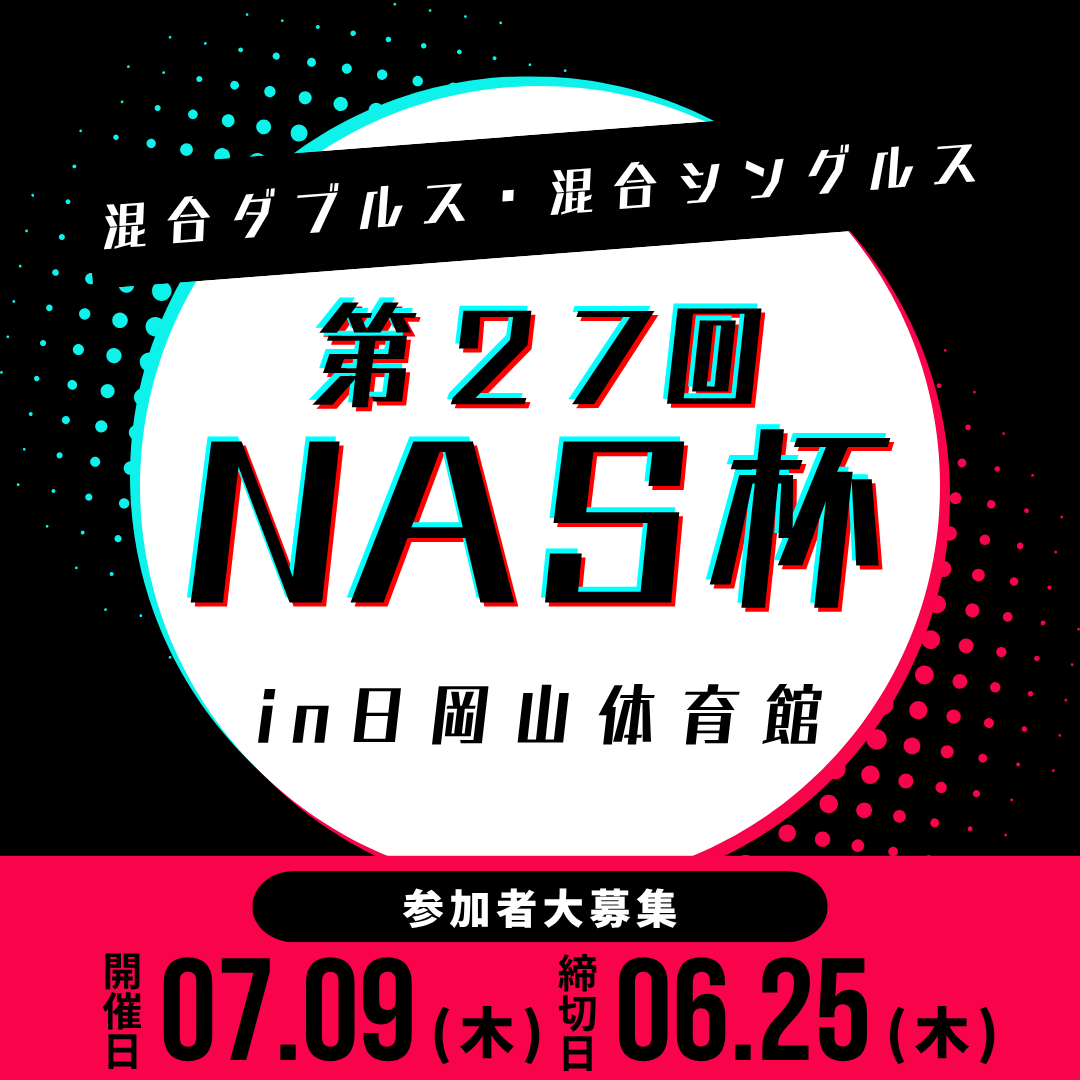 2026/07/09 第27回NAS杯卓球大会