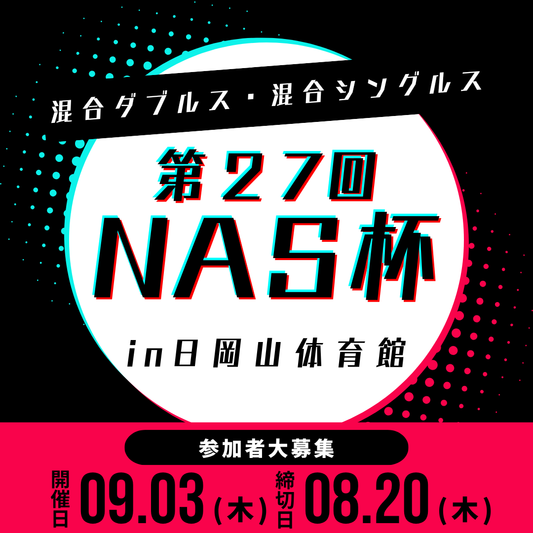 2026/09/03 第29回NAS杯卓球大会
