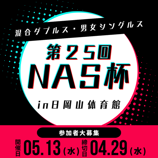 2026/05/13 第25回NAS杯卓球大会