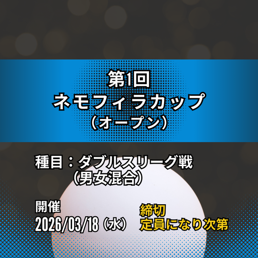 2026/03/18 第1回ネモフィラカップ