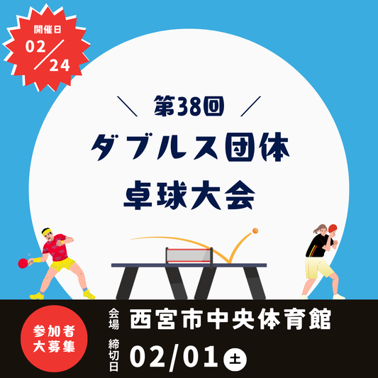 2025/02/24 第38回 ダブルス団体卓球大会