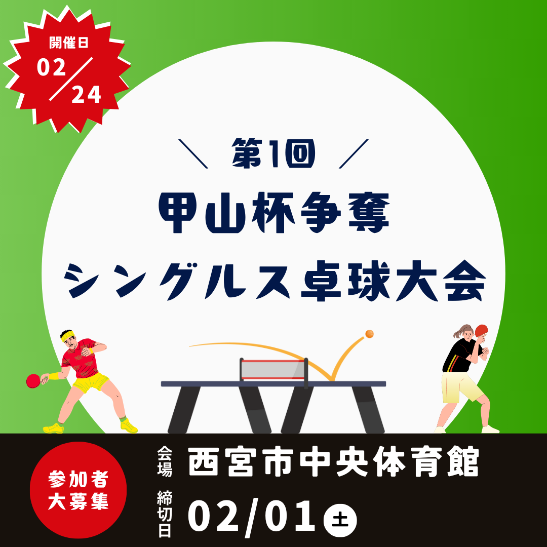 2025/02/24 第1回 甲山杯争奪シングルス卓球大会