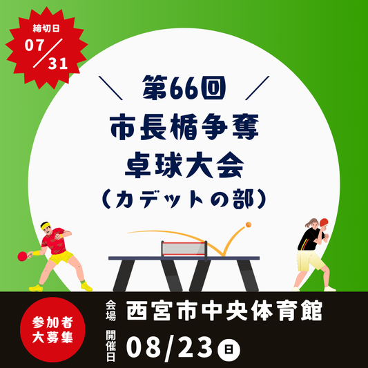 2026/08/23 第66回 市長楯争奪卓球大会（カデットの部）