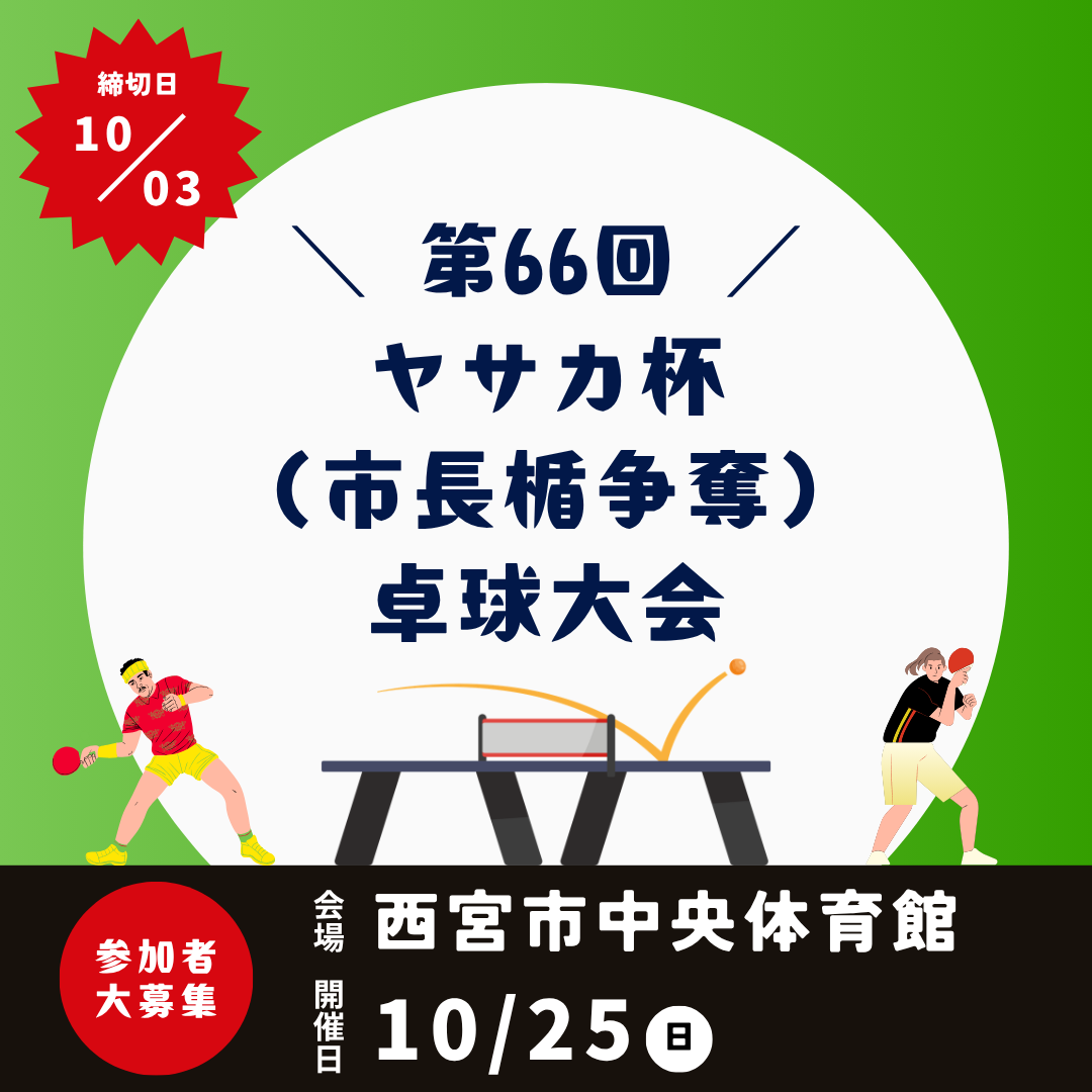 2026/10/25 第66回 ヤサカ杯（市長楯争奪）卓球大会