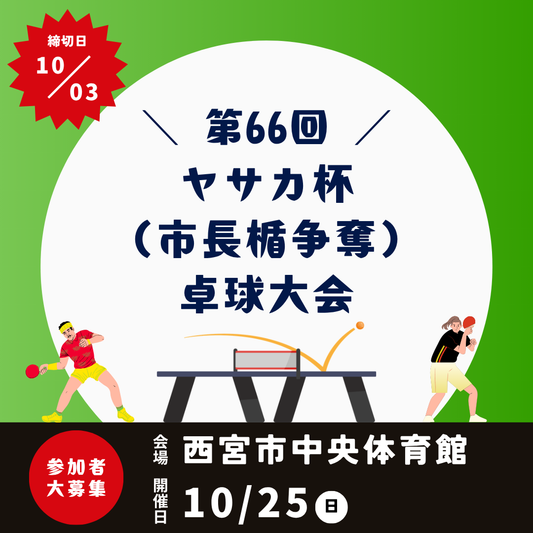 2026/10/25 第66回 ヤサカ杯（市長楯争奪）卓球大会