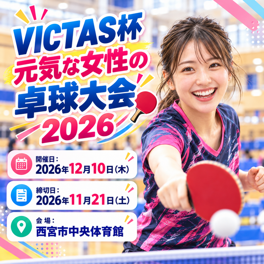 2026/12/10 VICTAS杯 元気な女性の卓球大会2026