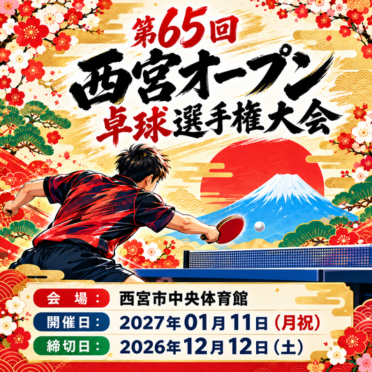2027/01/11 第65回西宮オープン卓球選手権大会（協会登録不要）