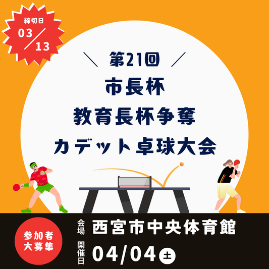 2026/04/04 第21回市長杯・教育長杯争奪カデット卓球大会