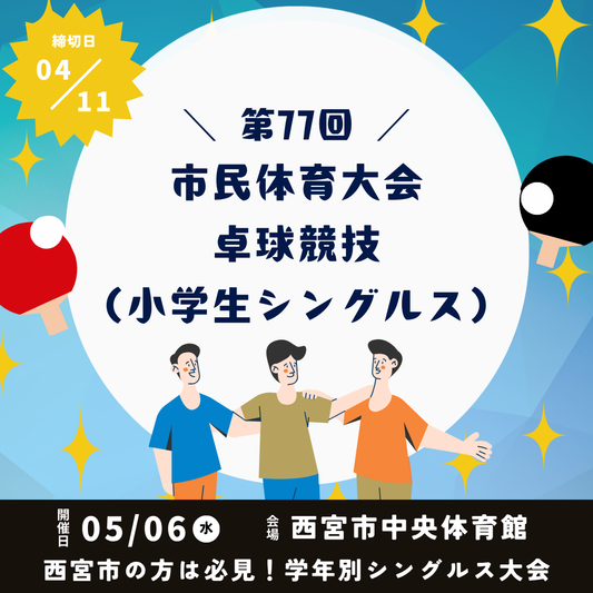 2026/05/06 第77回 市民体育大会卓球競技（小学生シングルス）
