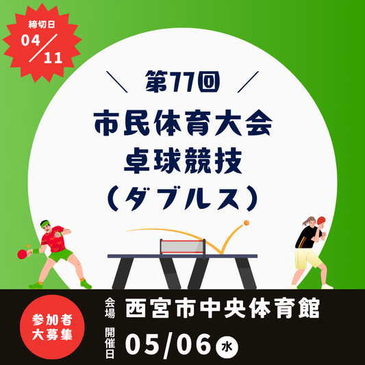 2026/05/06 第77回 市民体育大会卓球競技（ダブルス）