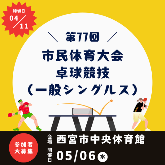 2026/05/06 第77回 市民体育大会卓球競技（一般シングルス）