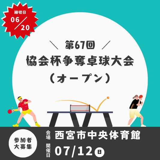 2026/07/12 第67回協会杯争奪卓球大会