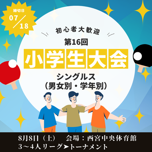 2026/08/08 第16回 小学生卓球大会