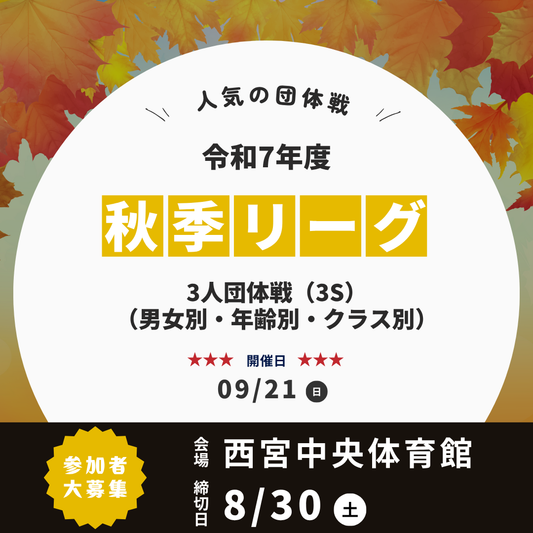 2025/09/21 令和7年度 秋季リーグ卓球大会