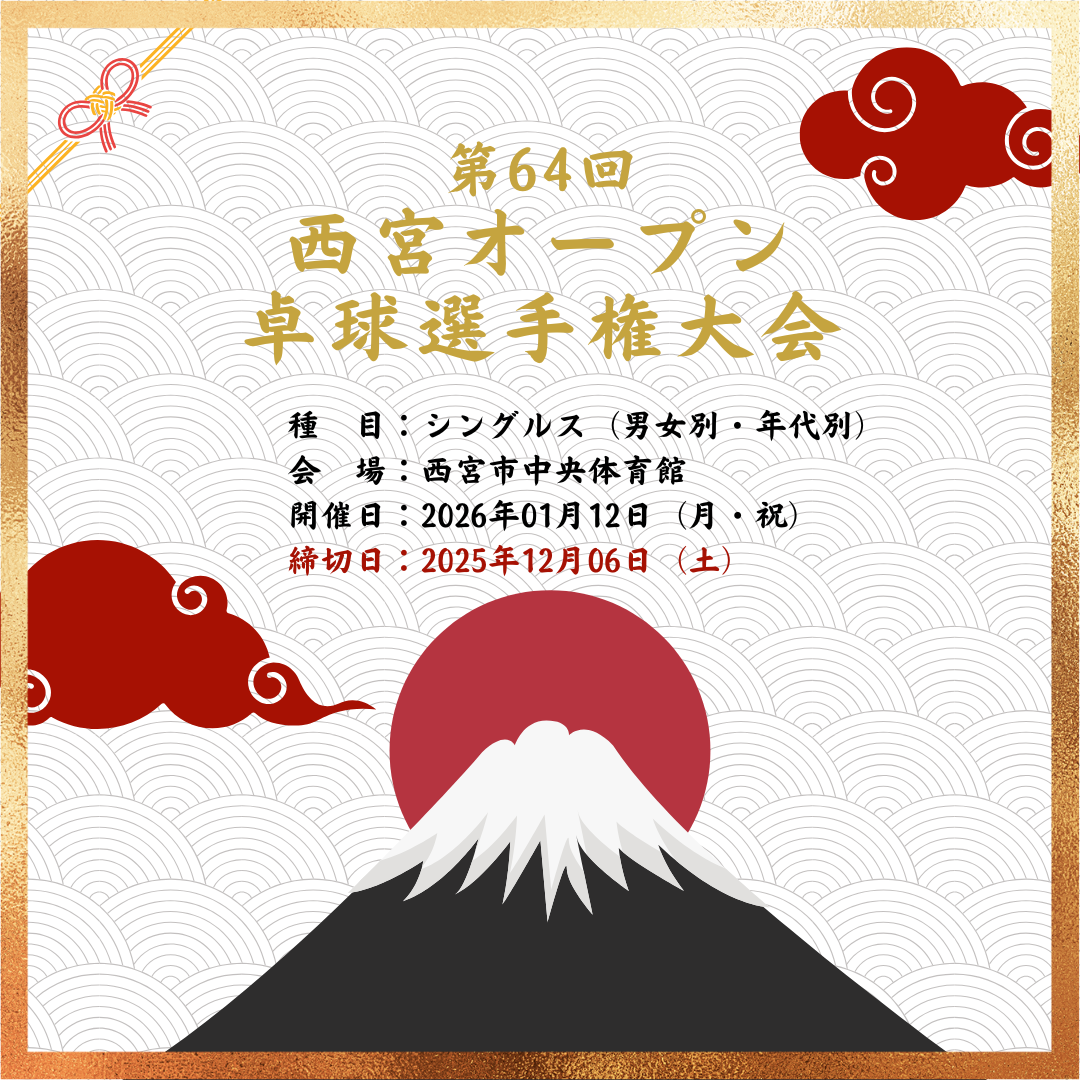 2026/01/12 第64回西宮オープン卓球選手権大会（登録不要）