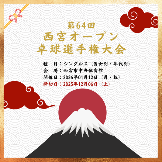 2026/01/12 第64回西宮オープン卓球選手権大会（登録不要）