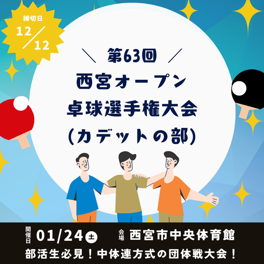 2026/01/24 第63回西宮オープン卓球選手権大会（カデットの部）