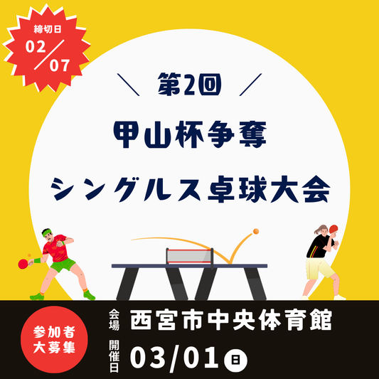 2026/03/01 第2回 甲山杯争奪シングルス卓球大会