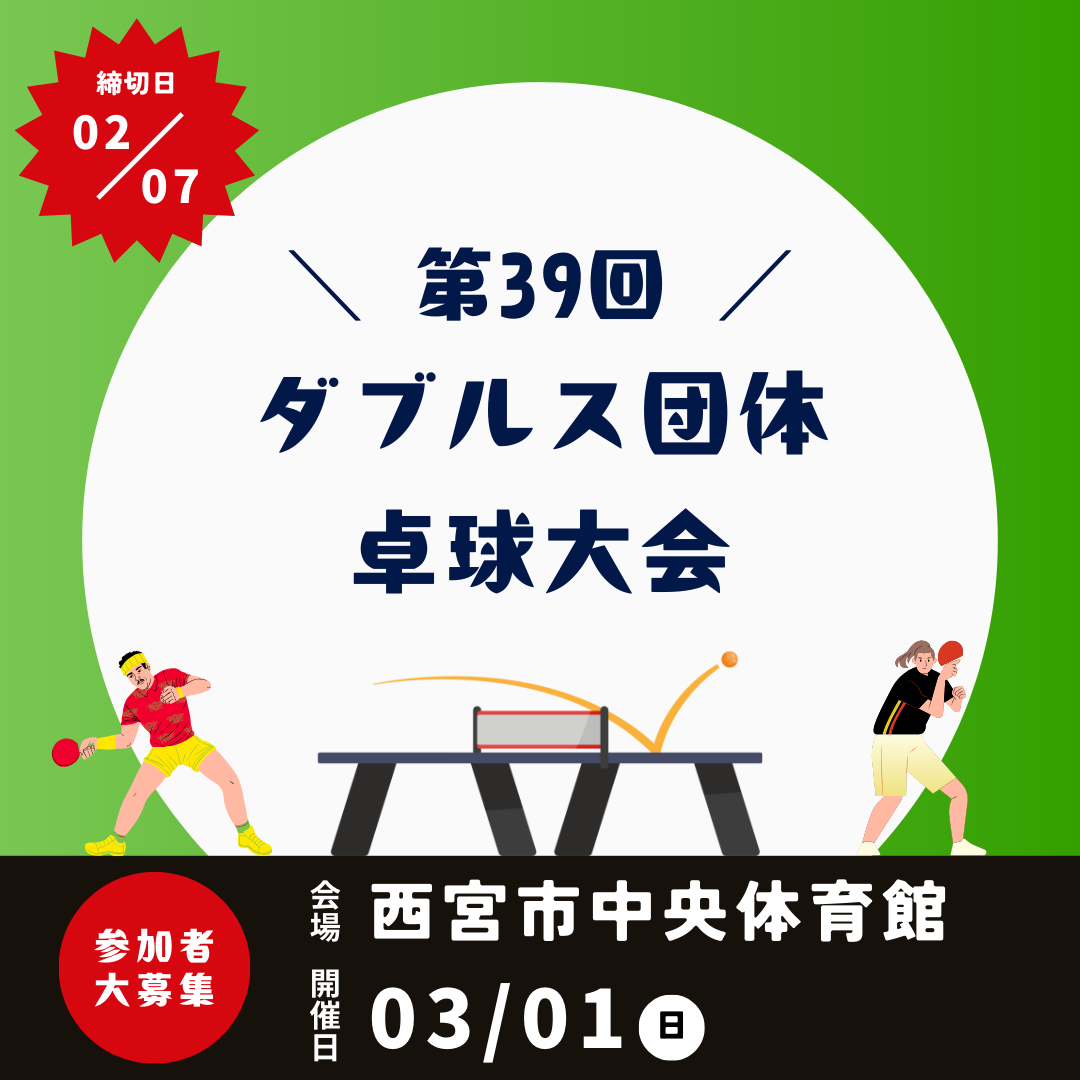 2026/03/01 第39回 ダブルス団体卓球大会