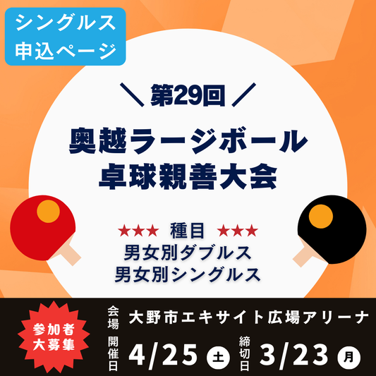 2026/04/25 第29回奥越ラージボール卓球親善大会（シングルス申込ページ）