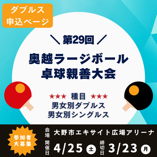 2026/04/25 第29回奥越ラージボール卓球親善大会（ダブルス申込ページ）