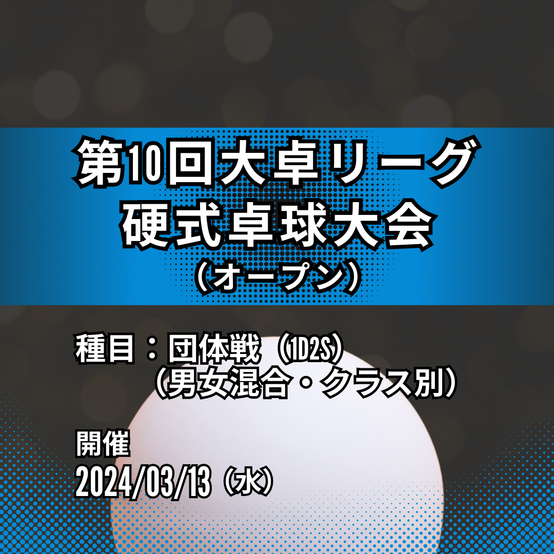 2024/03/13 第10回大卓リーグ硬式（オープン）卓球大会