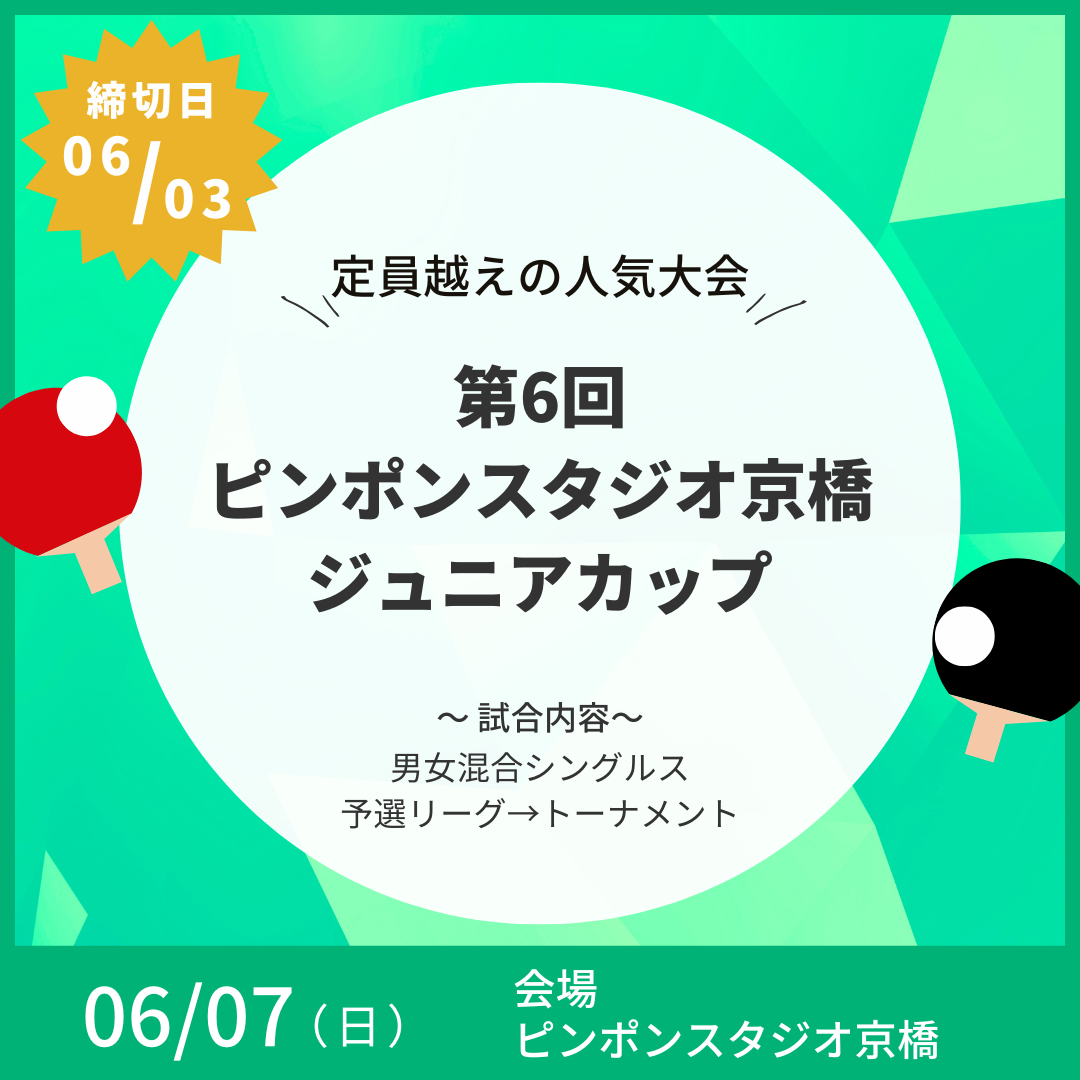2026/06/07 第6回 ピンポンスタジオ京橋ジュニアカップ