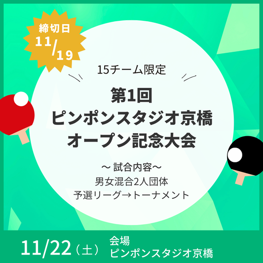 2025/11/22 第1回 ピンポンスタジオ京橋オープン記念大会