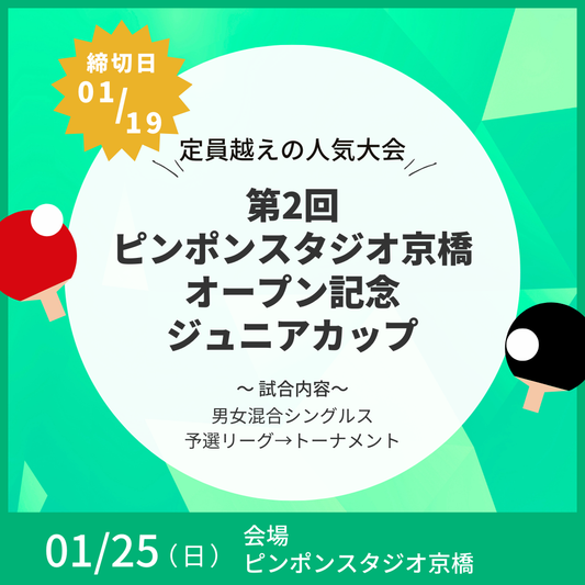 2026/01/25 第2回 ピンポンスタジオ京橋オープン記念ジュニアカップ