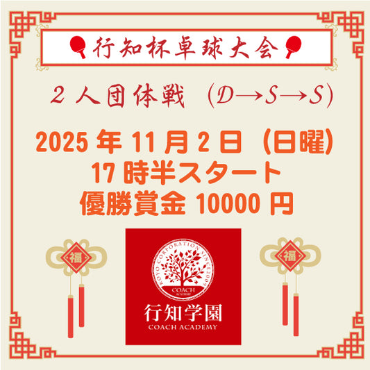 2025/11/02 行知杯卓球大会