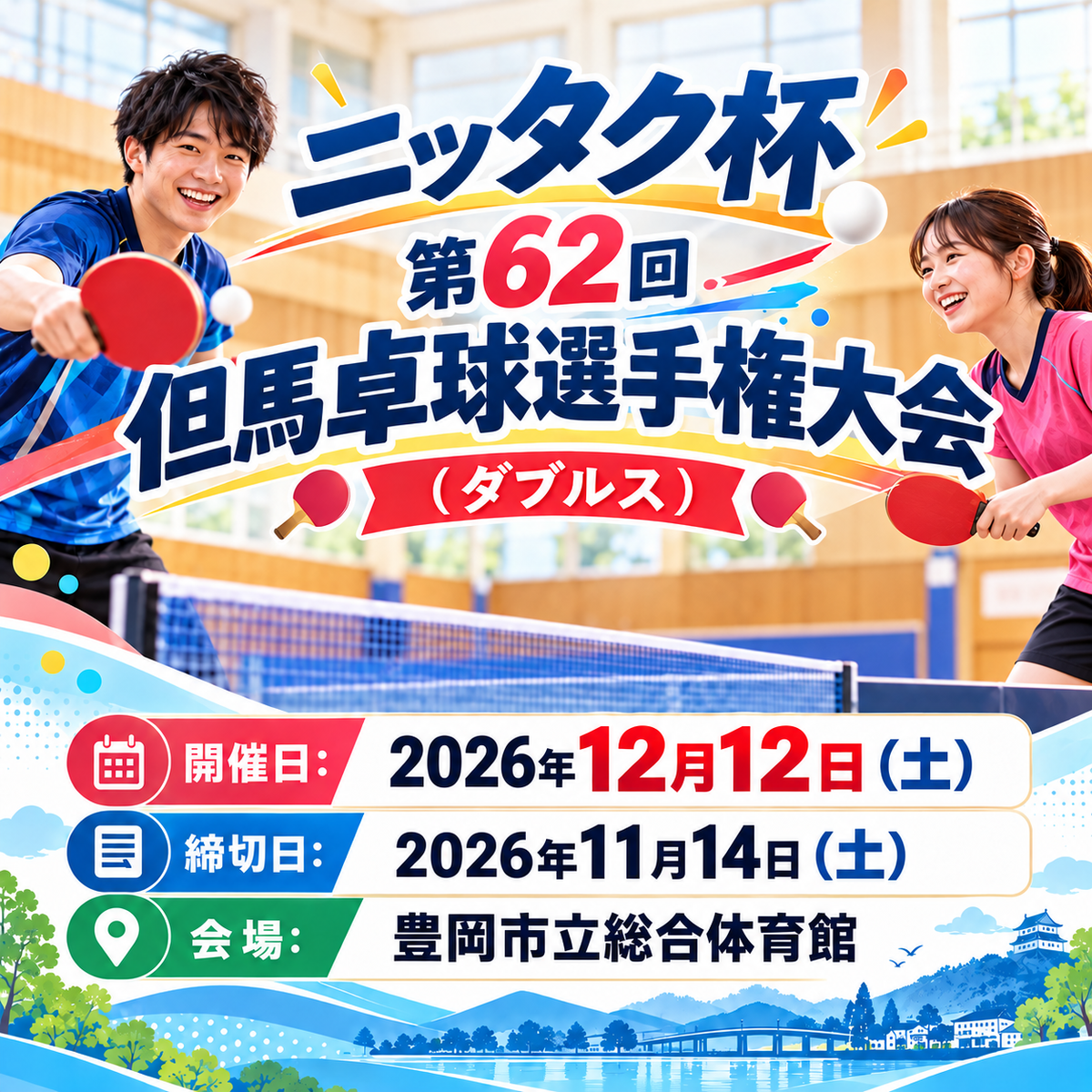 2026/12/12 ニッタク杯 第62回但馬卓球選手権（ダブルス申込ページ）