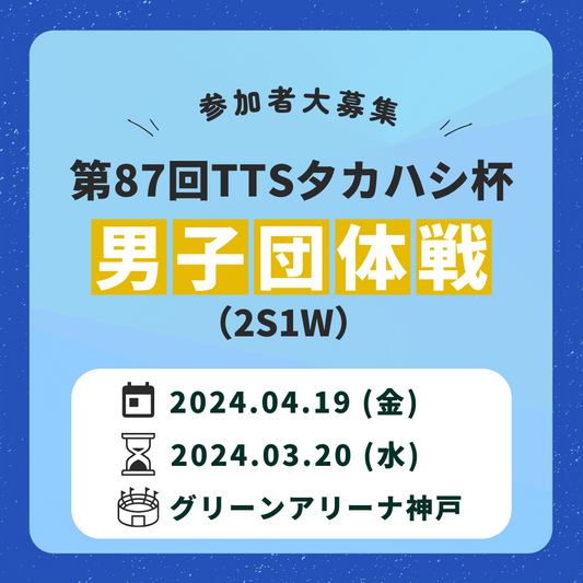 2024/04/19 第87回TTS夕カハシ杯「男子2S1W団体戦」