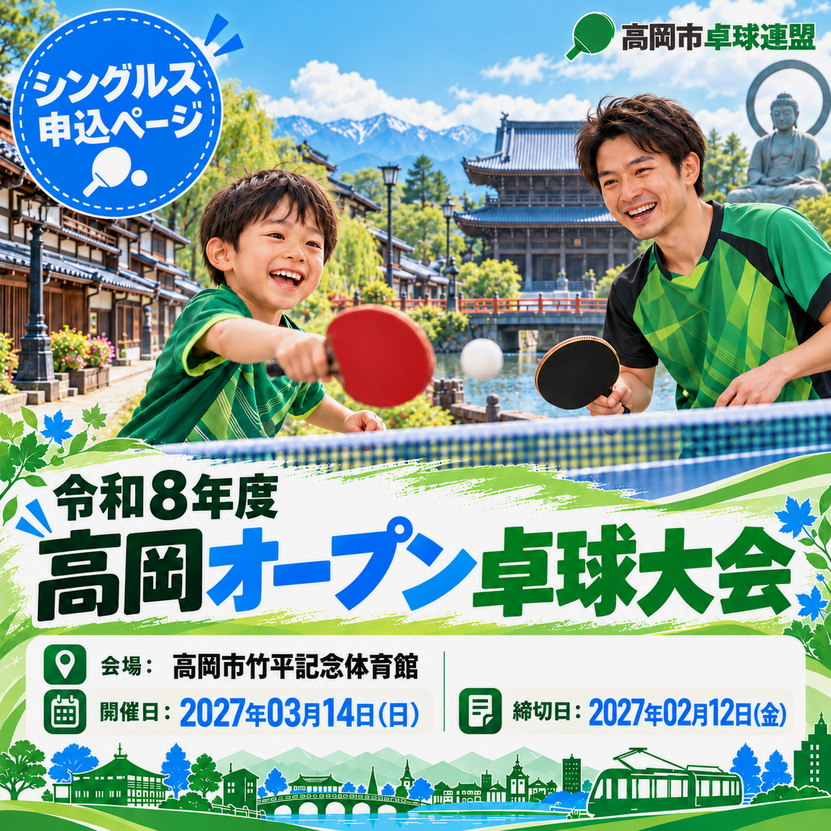 2027/03/14 令和8年度 高岡オ－プン卓球大会（2日目：個人戦）