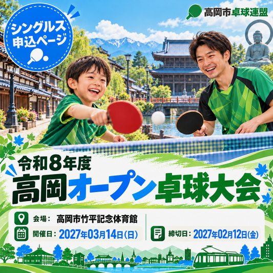 2027/03/14 令和8年度 高岡オ－プン卓球大会（2日目：個人戦）