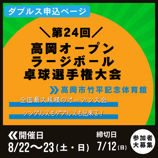 2026/08/22 ニッタク杯 第24回高岡オ－プンラ－ジボ－ル卓球選手権大会（ダブルス申込ページ）