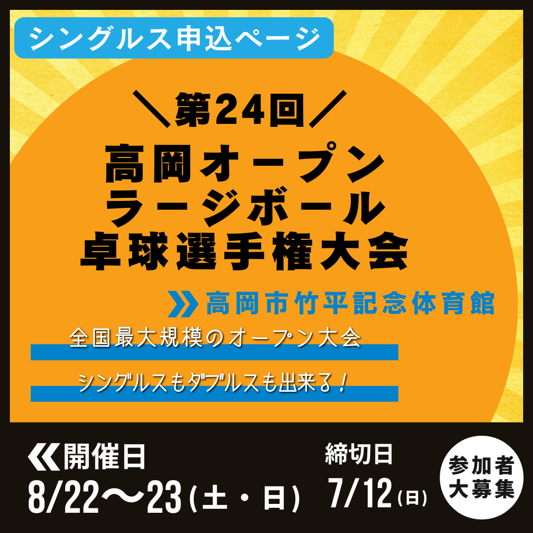 2026/08/23 ニッタク杯 第24回高岡オ－プンラ－ジボ－ル卓球選手権大会（シングルス申込ページ）
