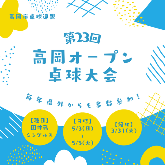 2026/05/03~05 第23回 高岡オ－プン卓球大会