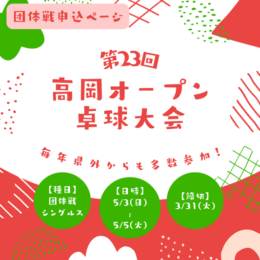 2026/05/03 第23回 高岡オ－プン卓球大会（1日目：団体戦）