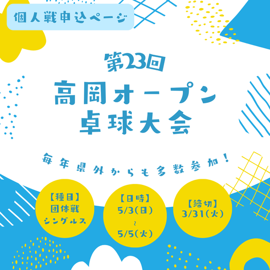2026/05/04~05 第23回 高岡オ－プン卓球大会（2～3日目：個人戦）
