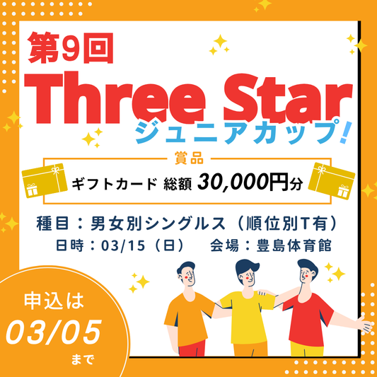 2026/03/15 第9回ThreeStarジュニアカップ