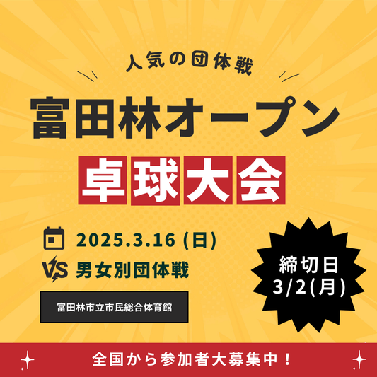 2025/03/16 富田林オープン卓球大会